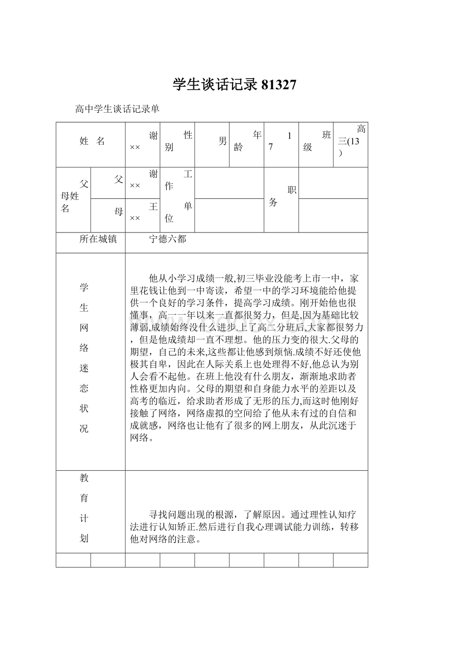 学生谈话记录81327Word格式.docx_第1页