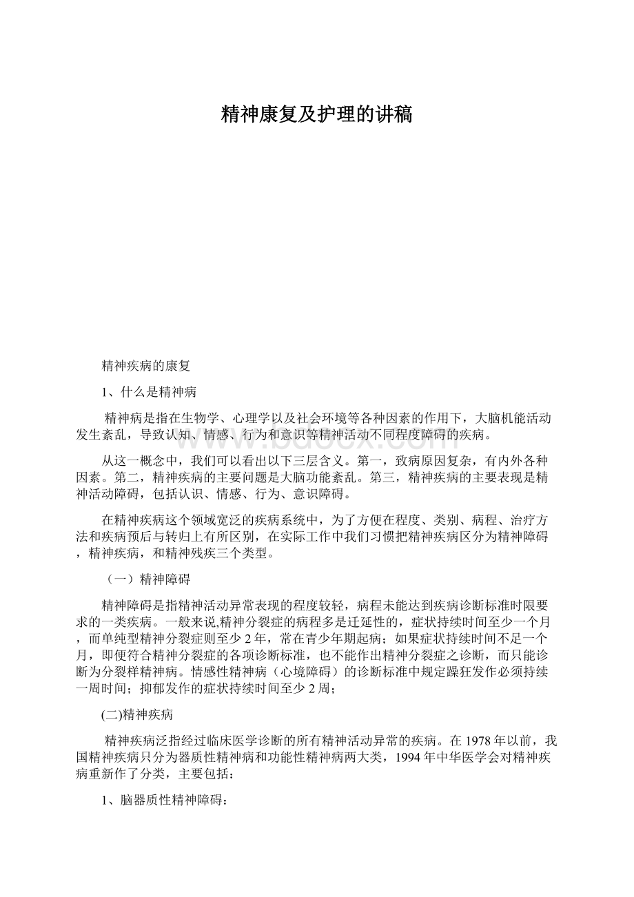 精神康复及护理的讲稿Word下载.docx