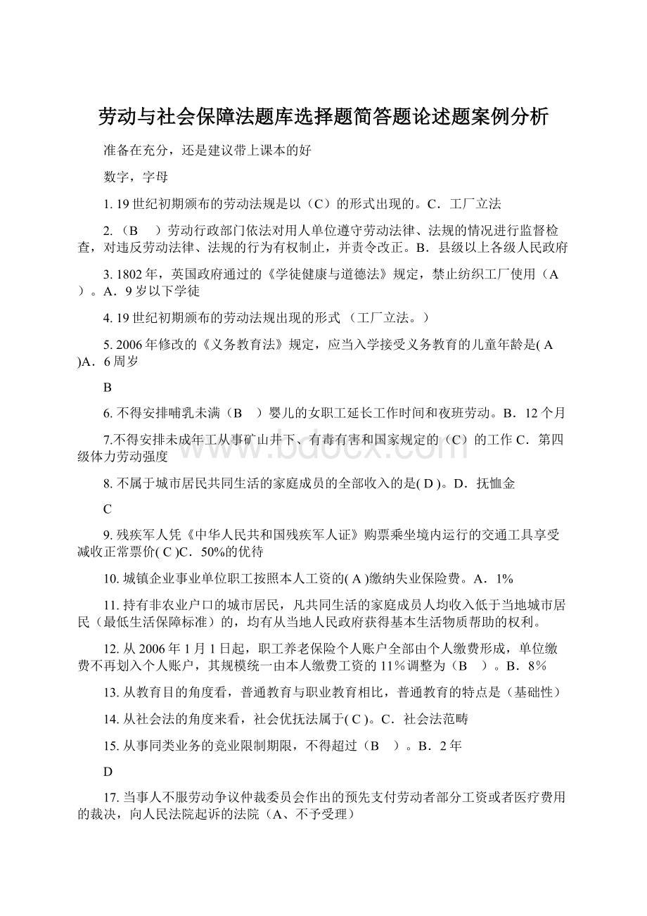 劳动与社会保障法题库选择题简答题论述题案例分析.docx_第1页