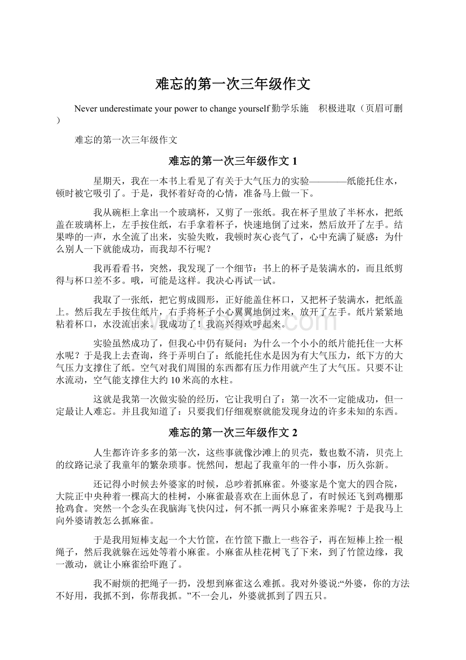 难忘的第一次三年级作文.docx