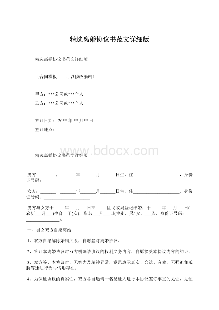 精选离婚协议书范文详细版.docx