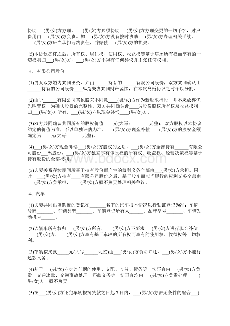 精选离婚协议书范文详细版Word文档格式.docx_第3页