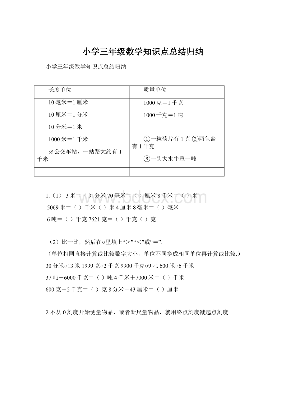 小学三年级数学知识点总结归纳.docx_第1页