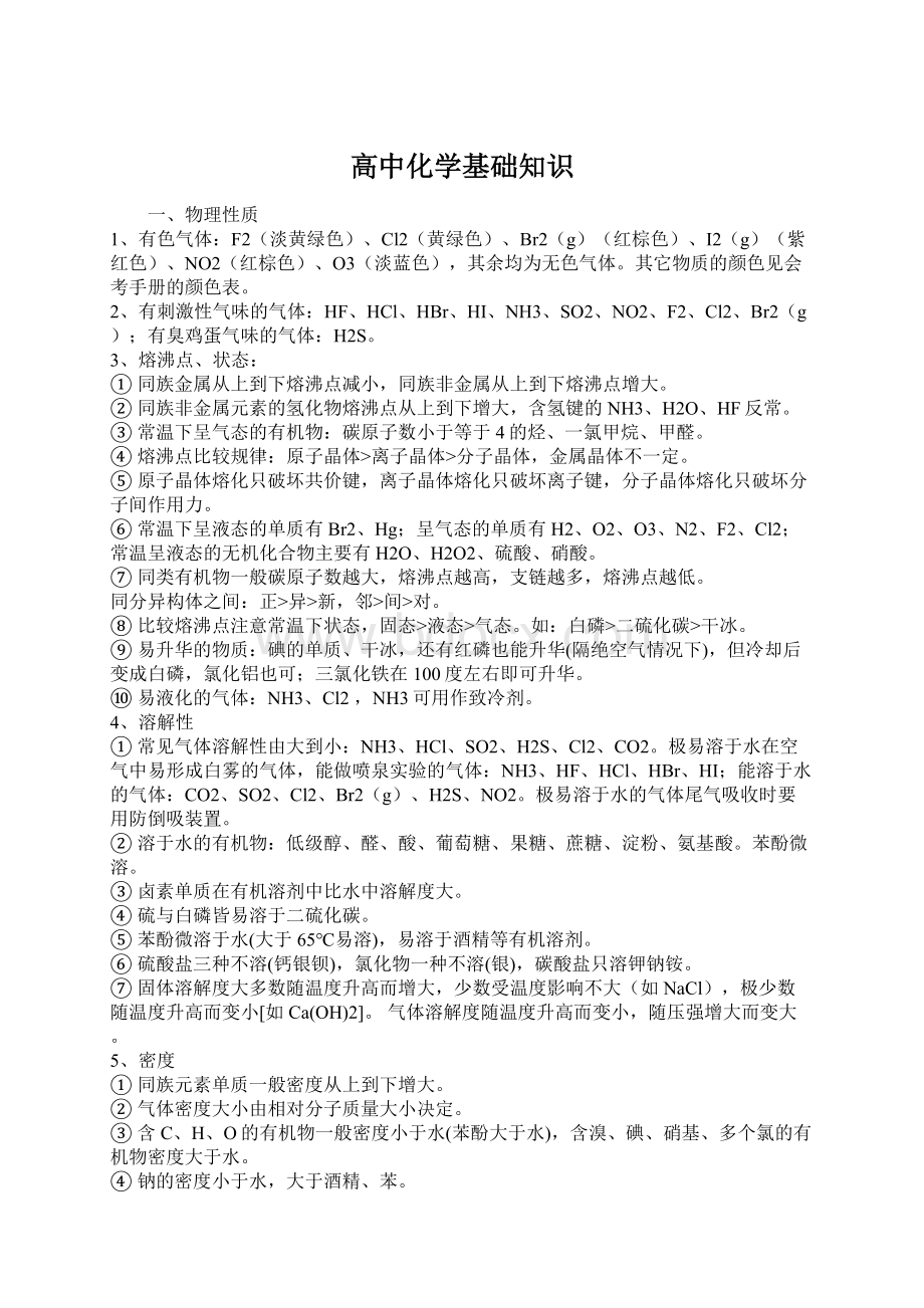 高中化学基础知识Word格式文档下载.docx