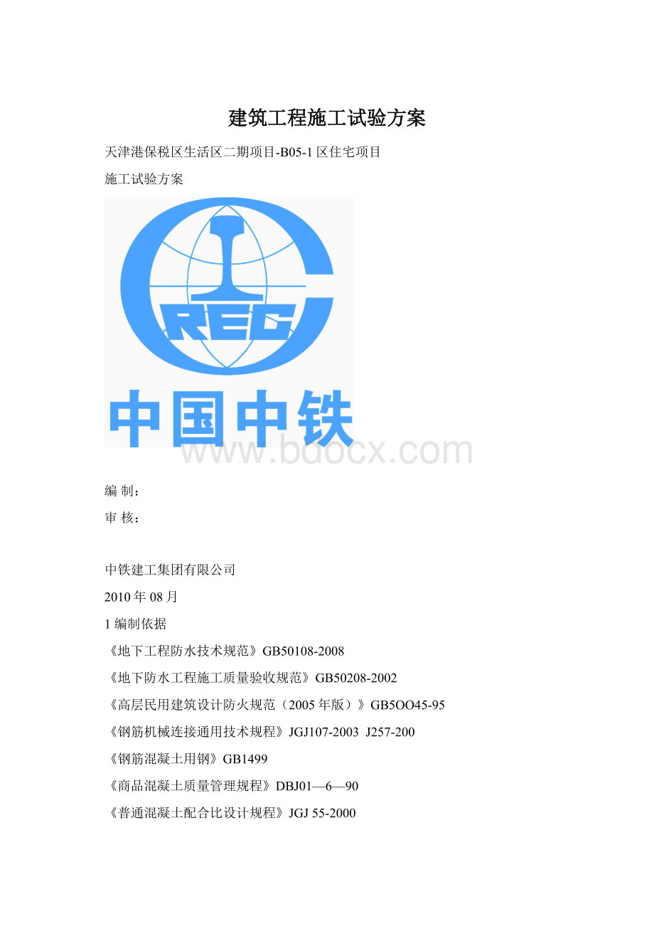 建筑工程施工试验方案.docx_第1页