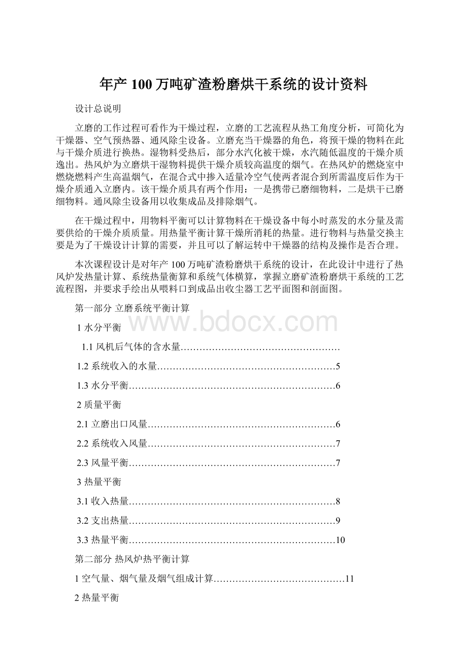 年产100万吨矿渣粉磨烘干系统的设计资料文档格式.docx