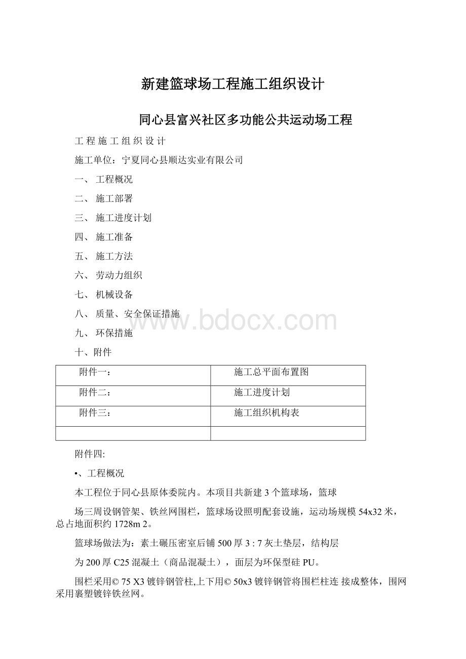 新建篮球场工程施工组织设计文档格式.docx