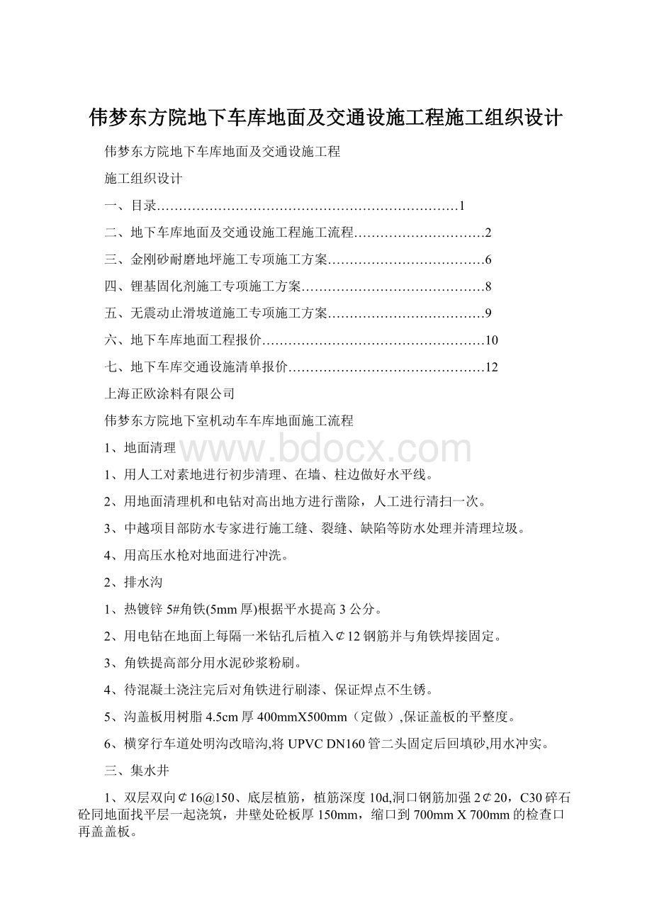 伟梦东方院地下车库地面及交通设施工程施工组织设计Word格式文档下载.docx_第1页