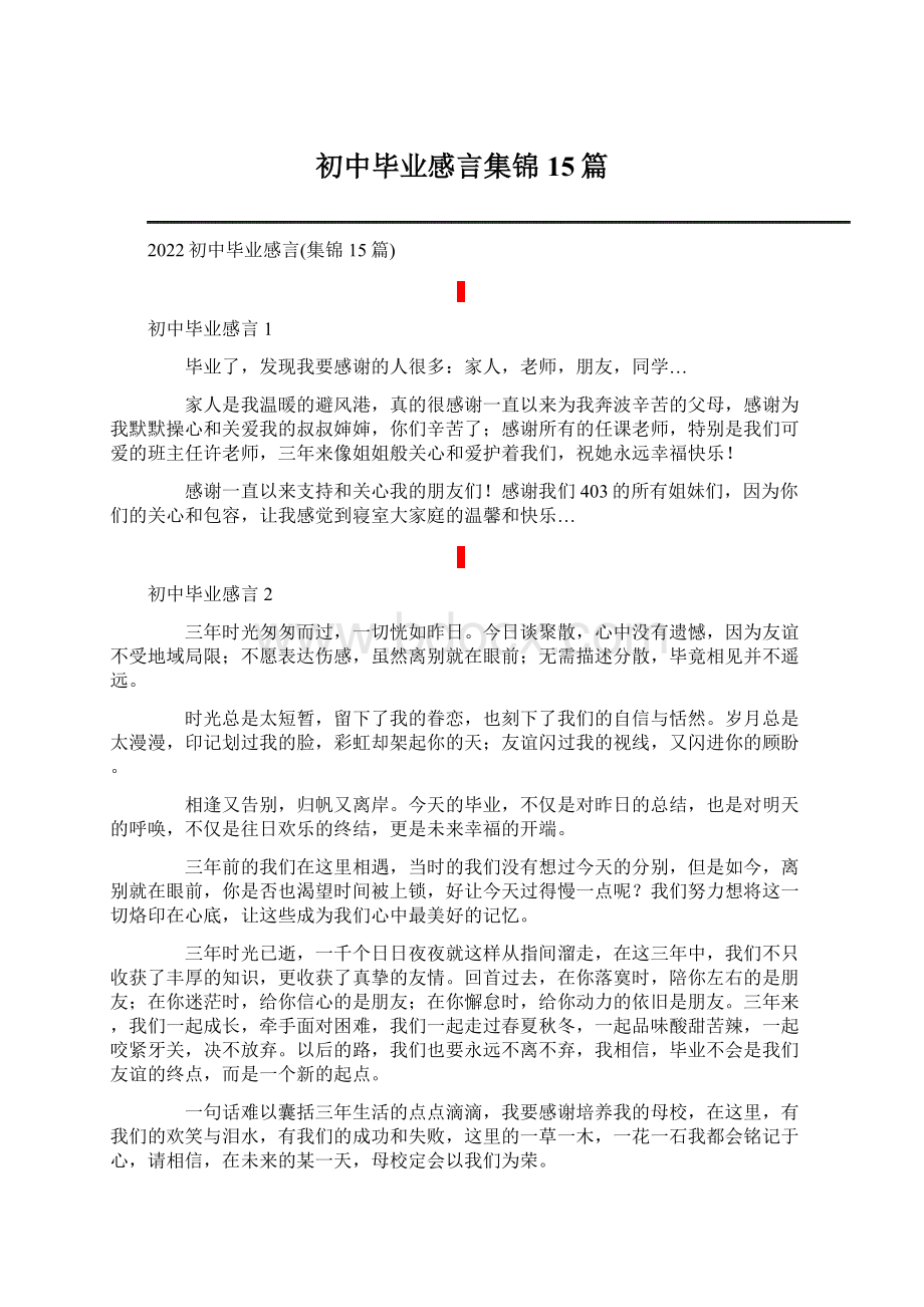 初中毕业感言集锦15篇.docx