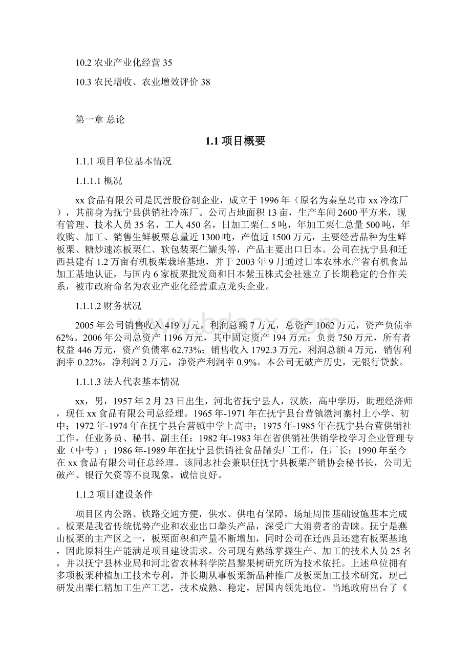 800吨板栗仁加工扩建建设项目可行性研究报告.docx_第3页