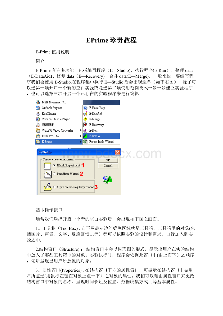 EPrime珍贵教程Word文档格式.docx_第1页