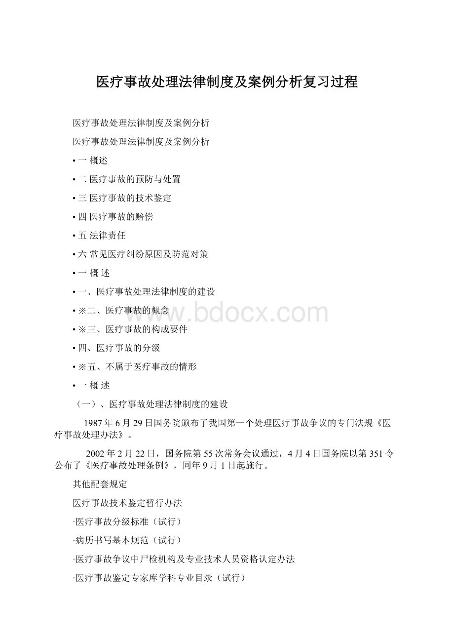 医疗事故处理法律制度及案例分析复习过程.docx_第1页