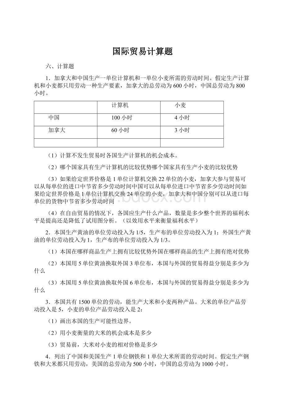 国际贸易计算题.docx_第1页