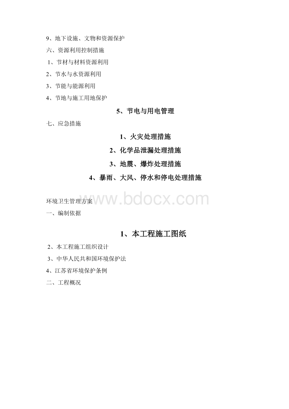 环境卫生管理实施方案Word格式.docx_第2页