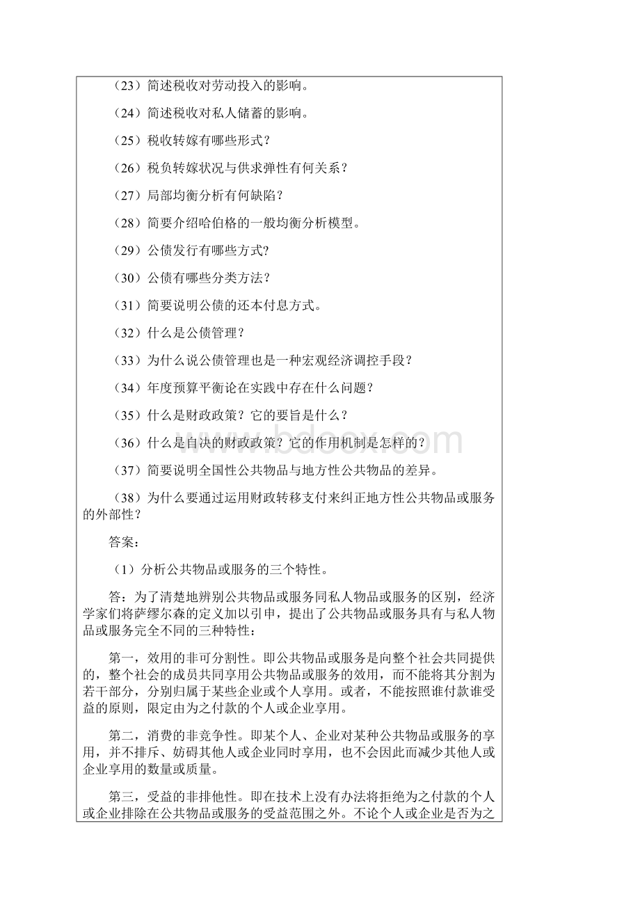 公共经济学简答题Word文件下载.docx_第2页