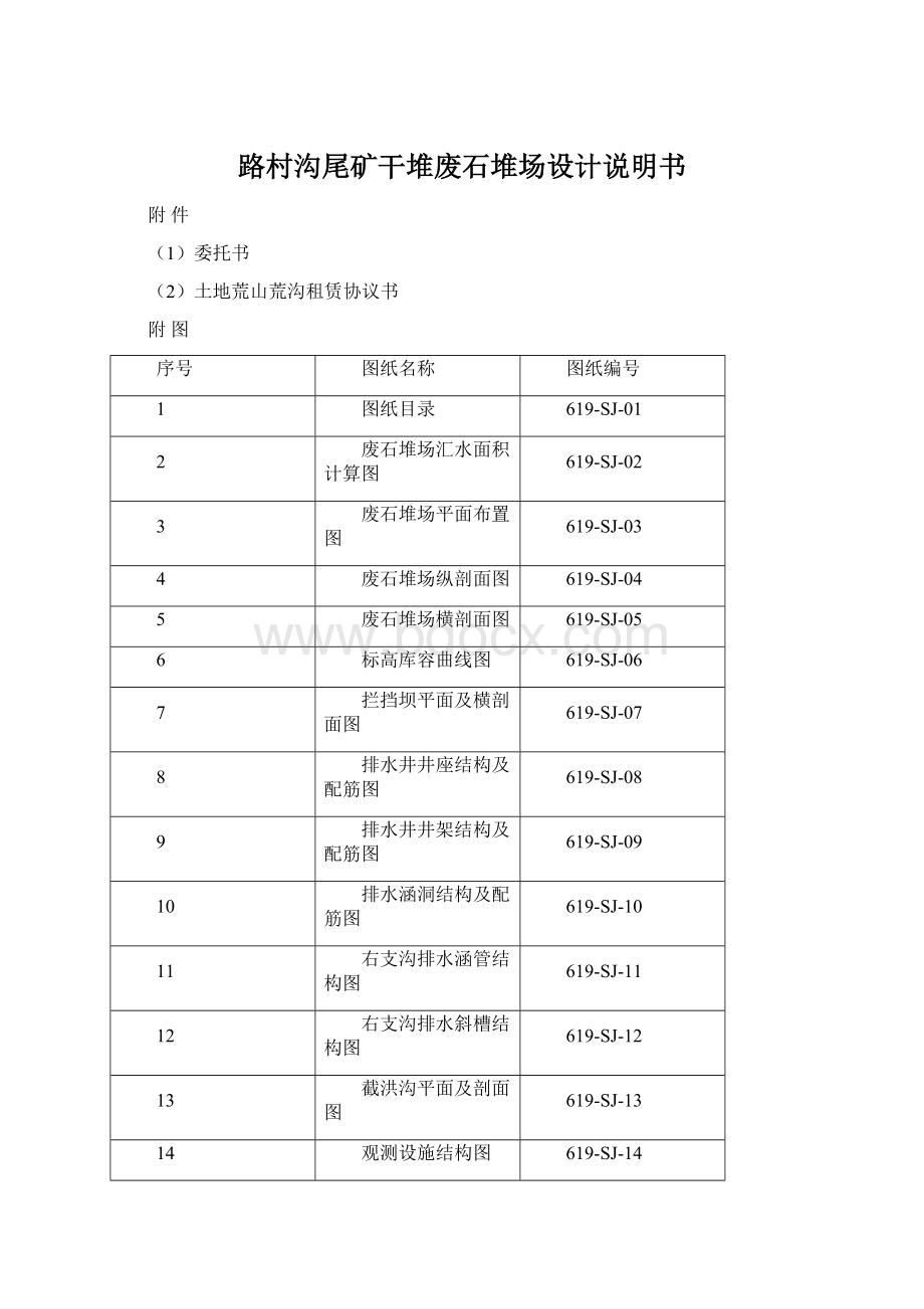 路村沟尾矿干堆废石堆场设计说明书Word文件下载.docx_第1页