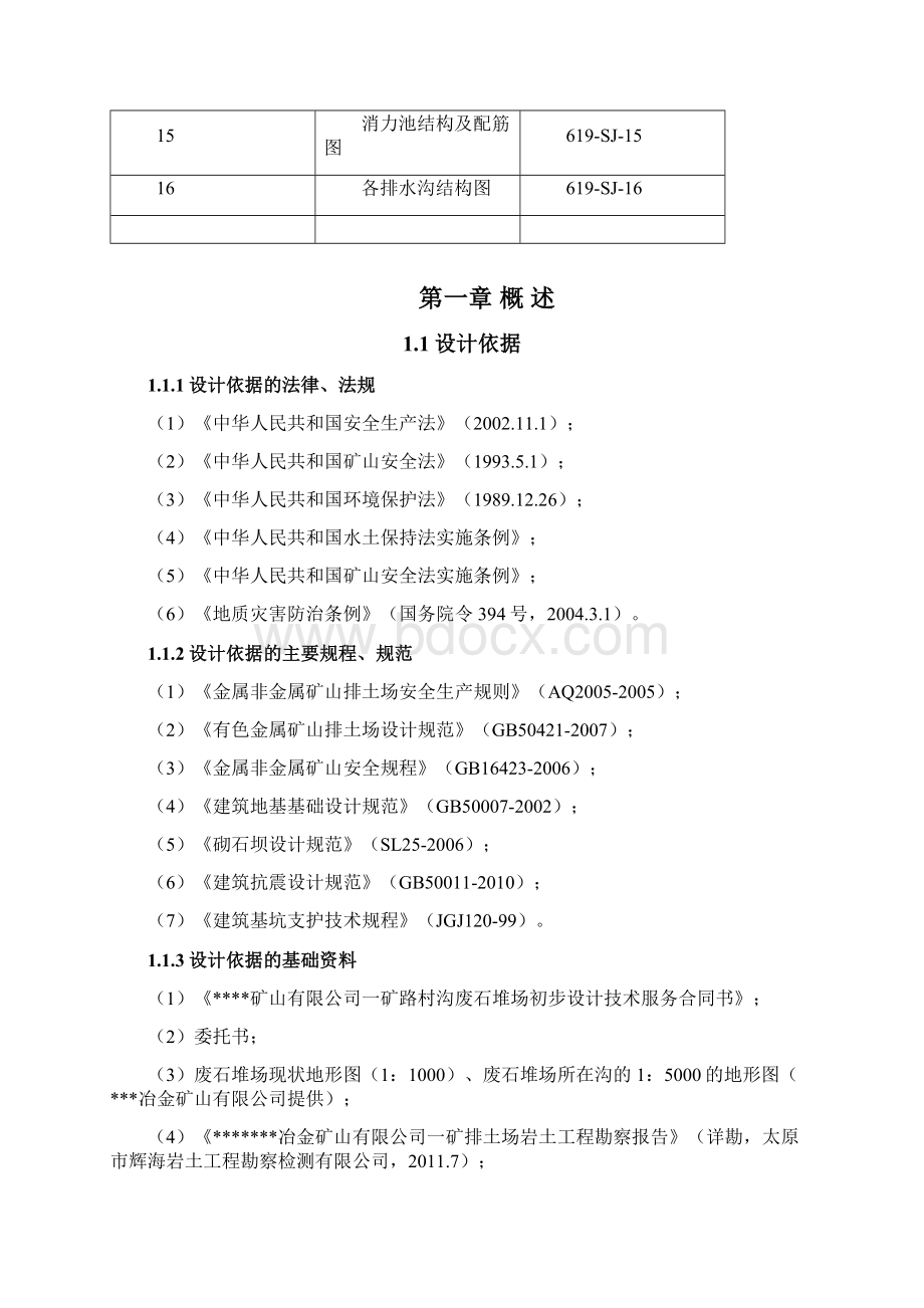 路村沟尾矿干堆废石堆场设计说明书Word文件下载.docx_第2页