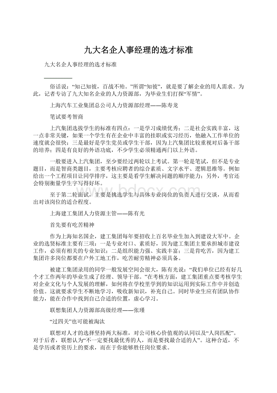 九大名企人事经理的选才标准Word下载.docx_第1页