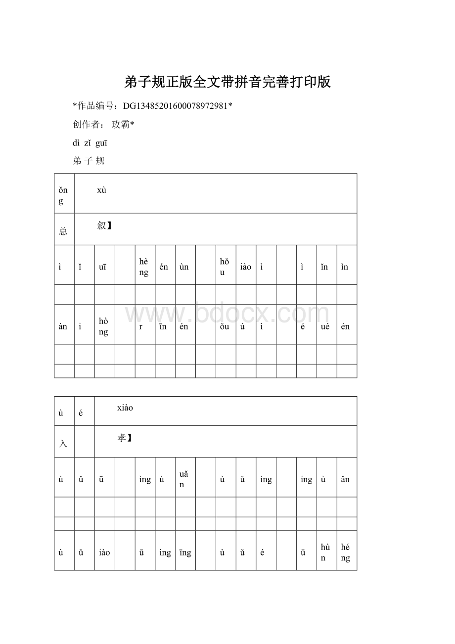 弟子规正版全文带拼音完善打印版.docx