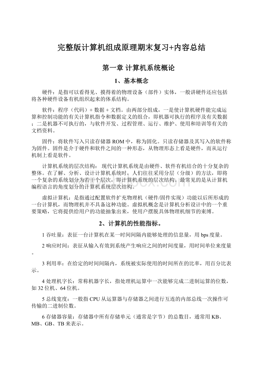 完整版计算机组成原理期末复习+内容总结Word文件下载.docx