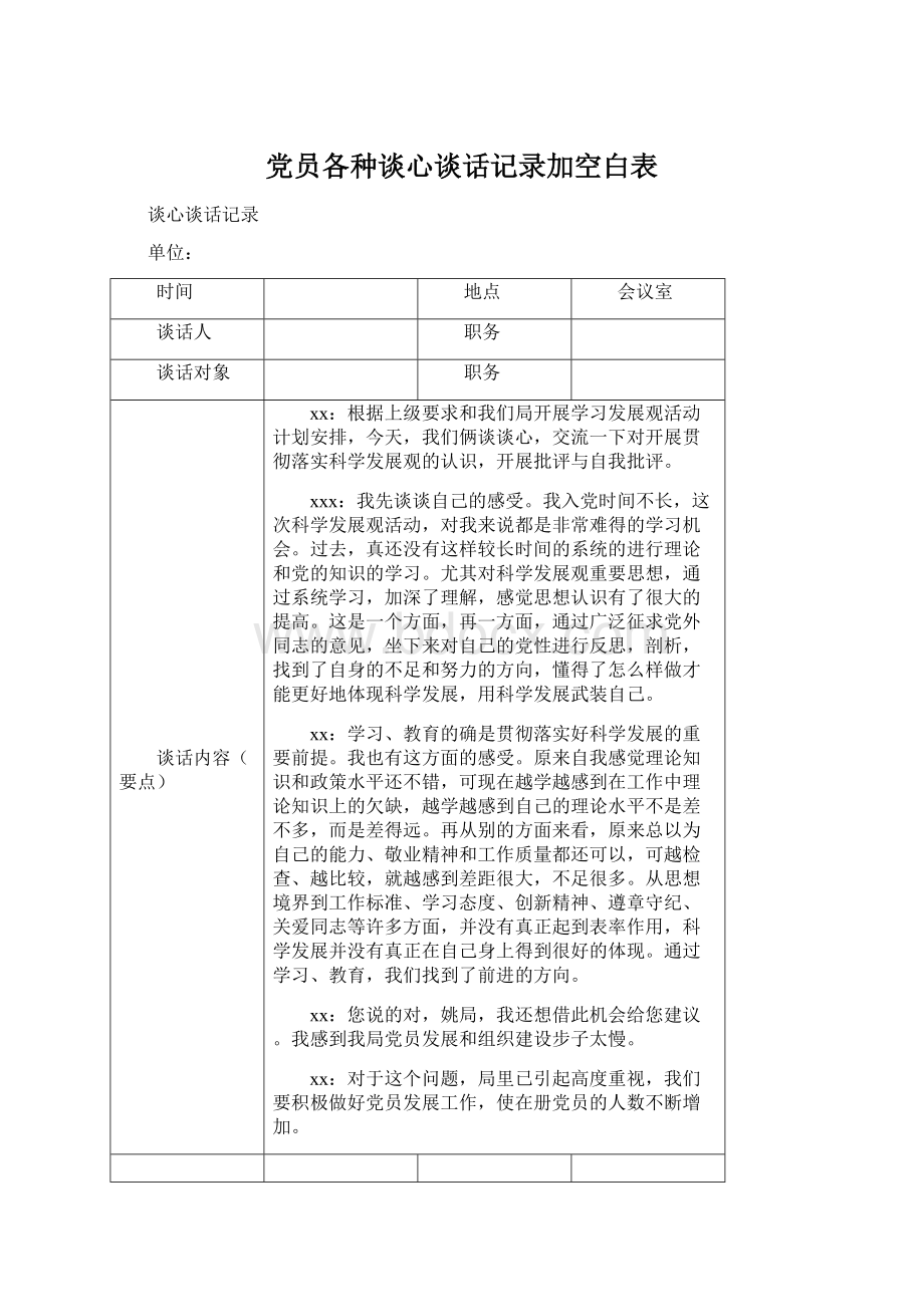 党员各种谈心谈话记录加空白表.docx