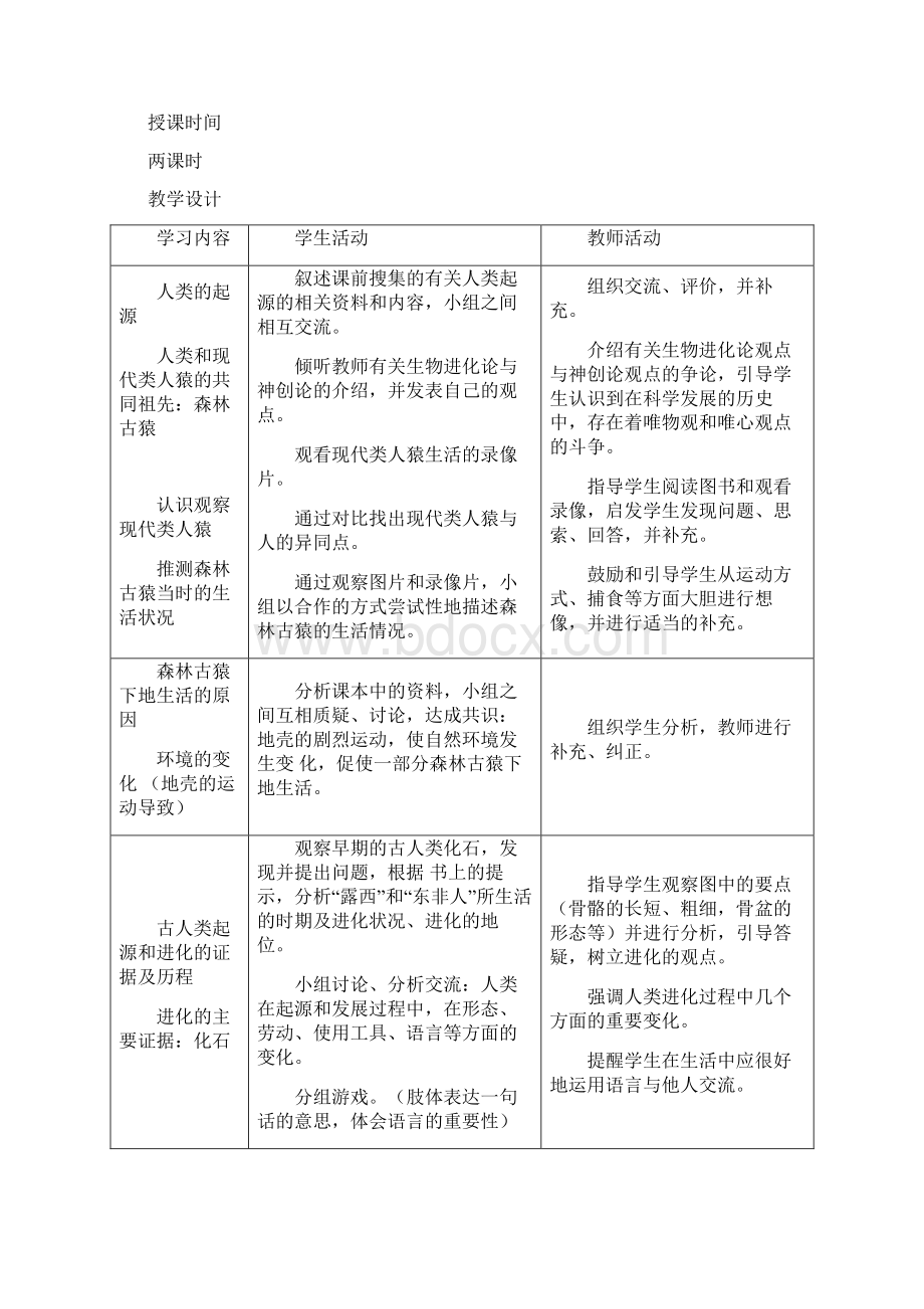 人教版七年级生物下册全册教案Word下载.docx_第2页