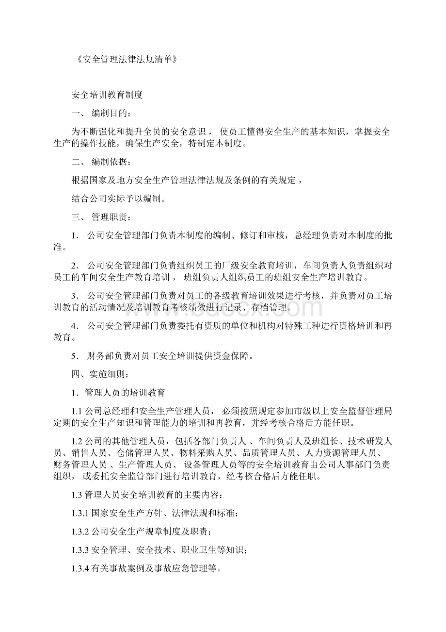 安全法律法规管理制度汇编.docx_第2页