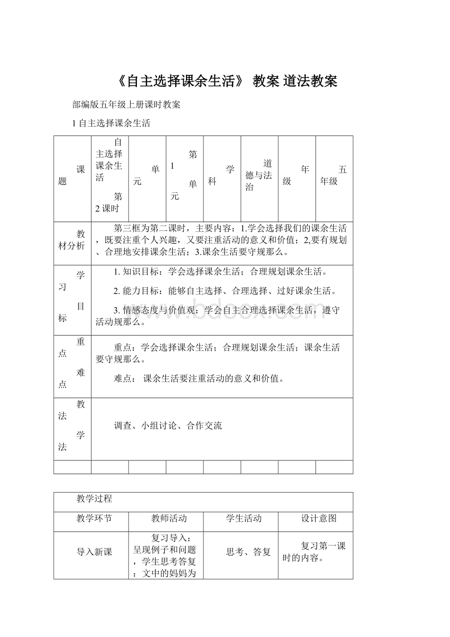 《自主选择课余生活》 教案 道法教案Word格式.docx