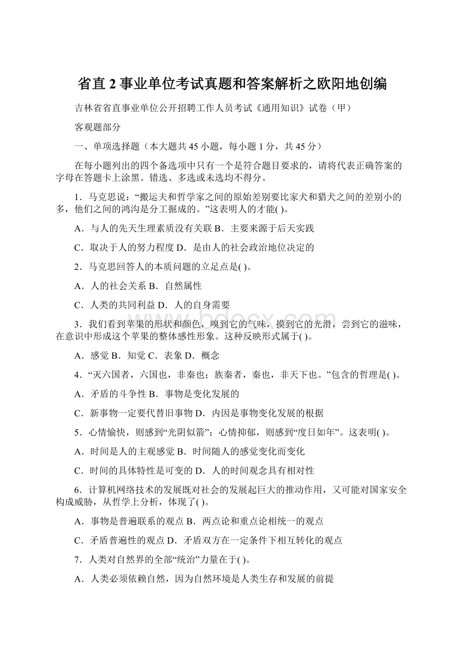 省直2事业单位考试真题和答案解析之欧阳地创编Word文档格式.docx