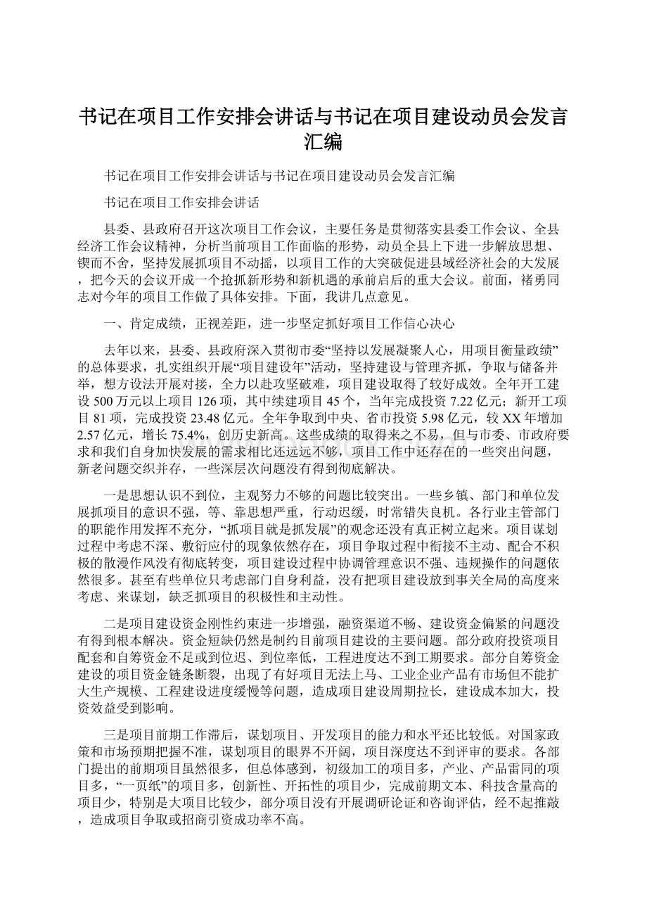 书记在项目工作安排会讲话与书记在项目建设动员会发言汇编.docx