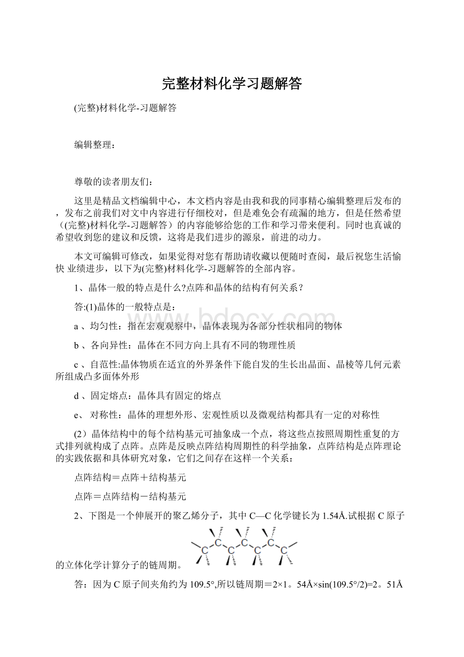 完整材料化学习题解答.docx_第1页