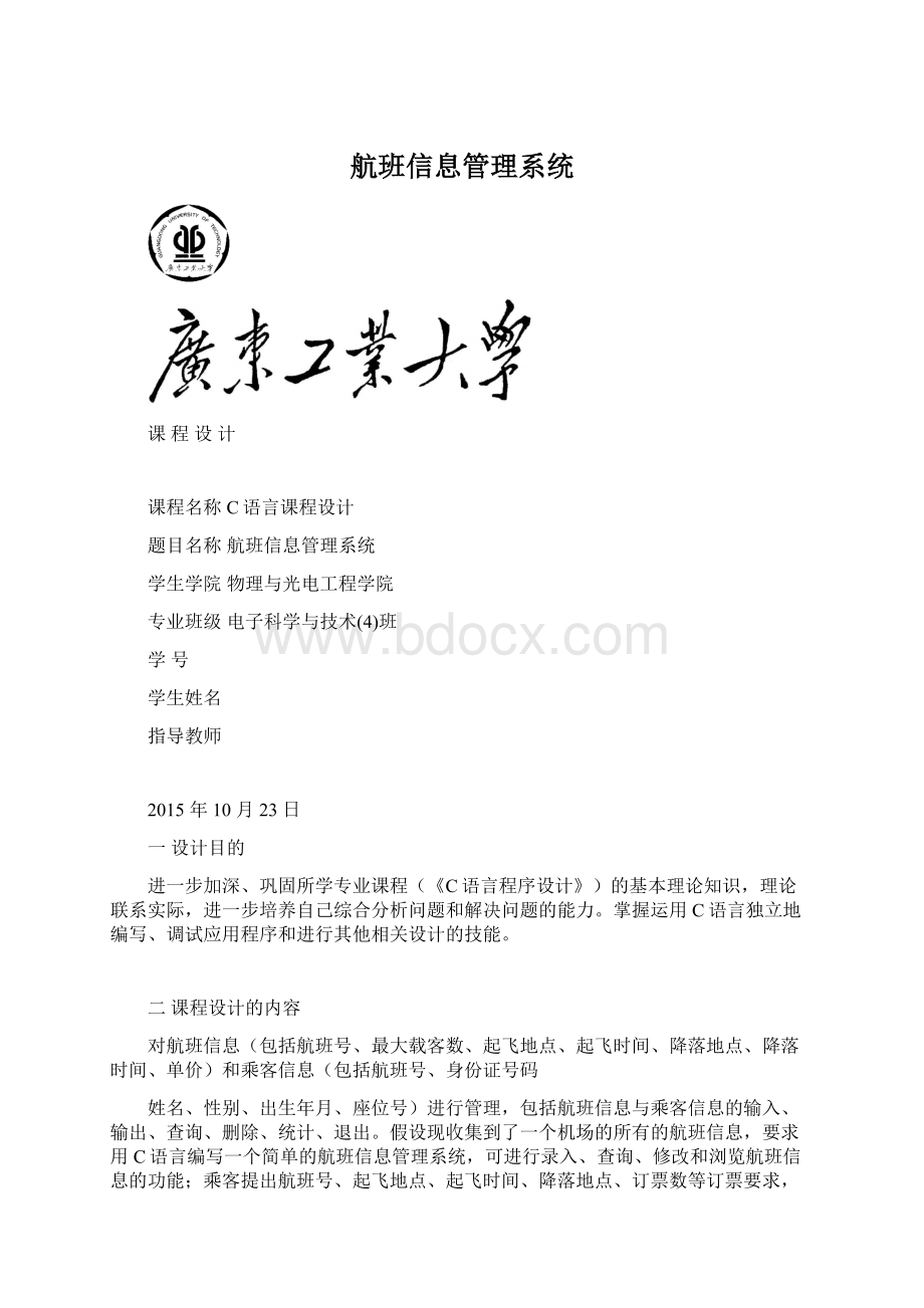 航班信息管理系统.docx_第1页