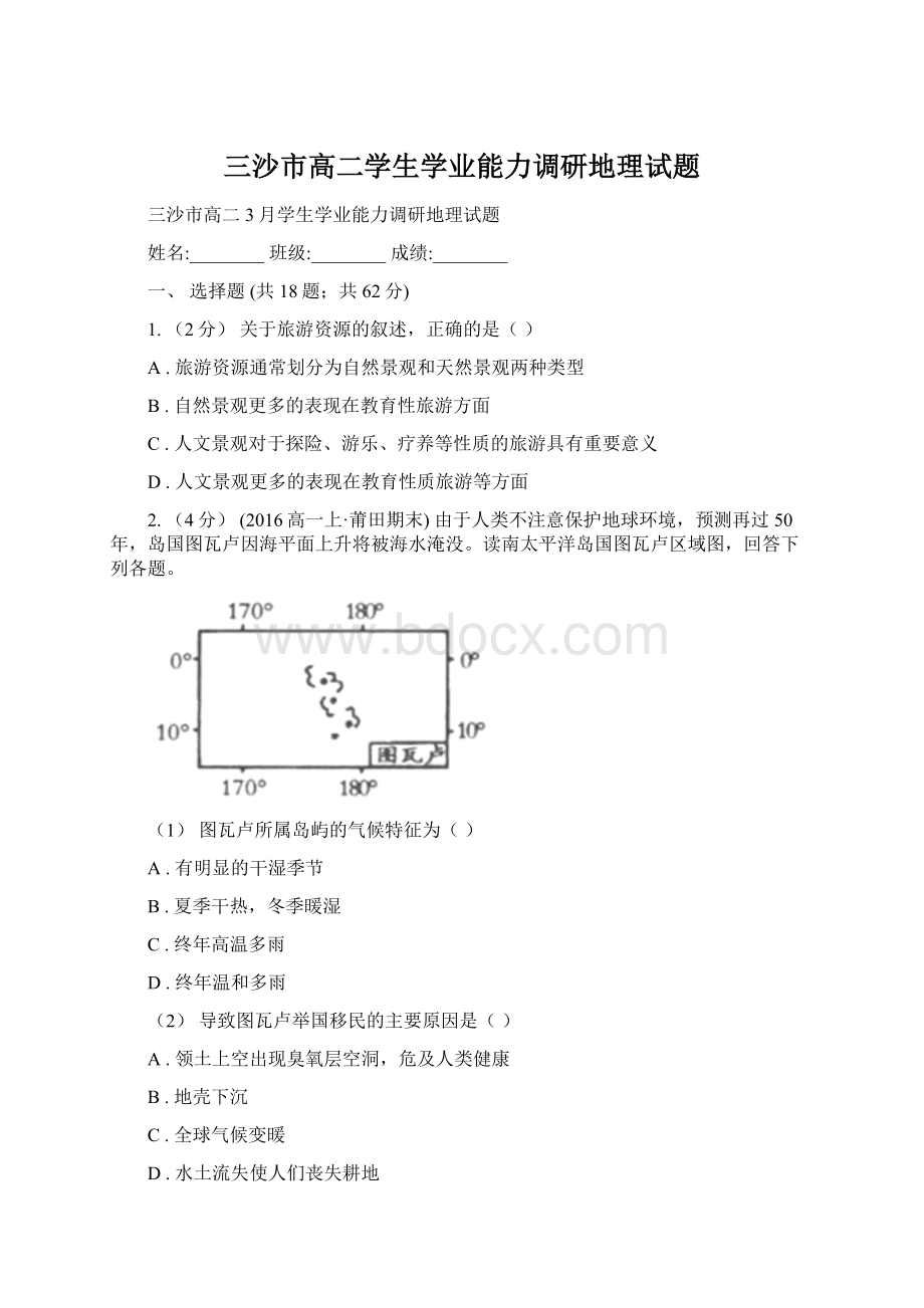 三沙市高二学生学业能力调研地理试题Word文档格式.docx_第1页