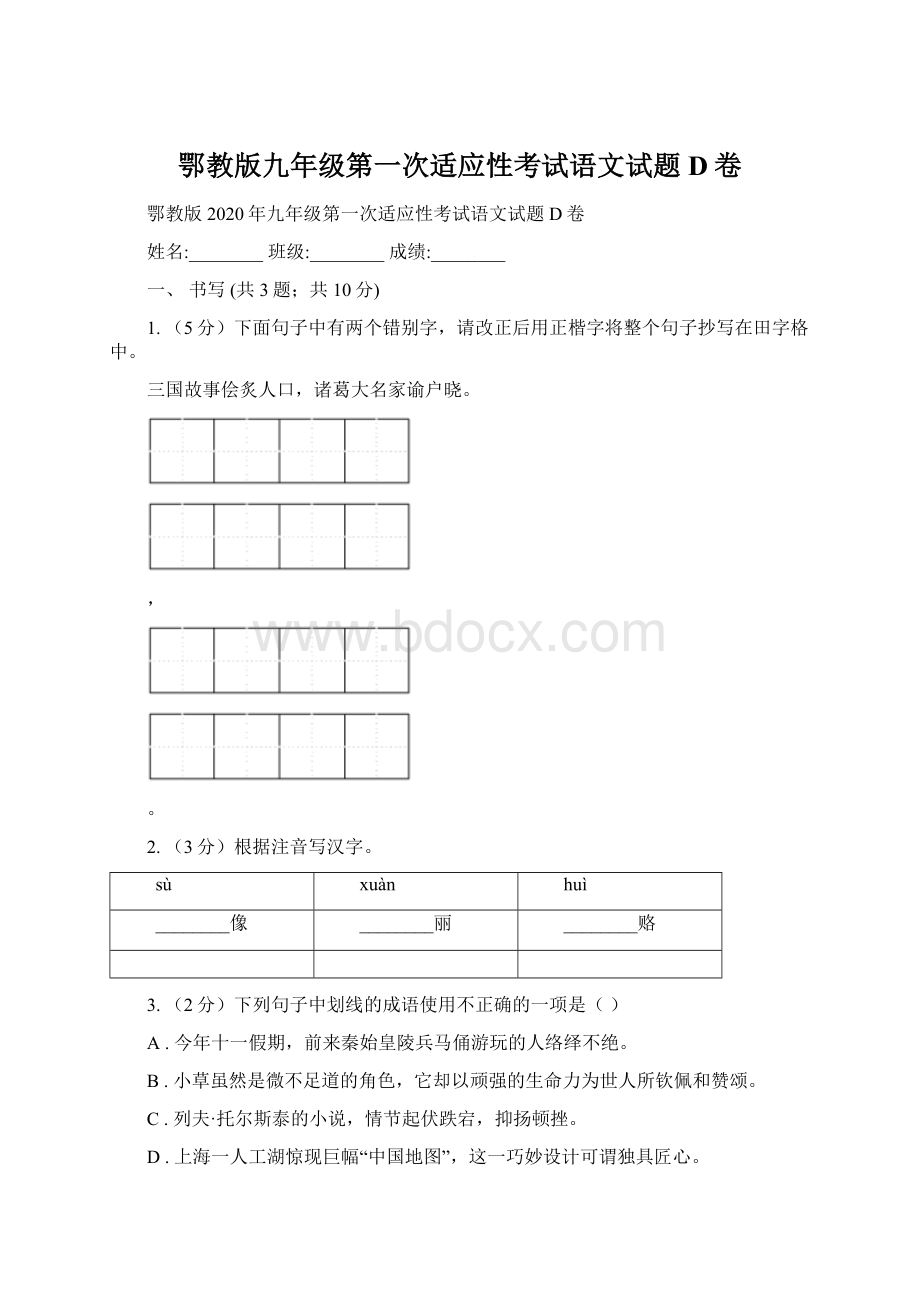 鄂教版九年级第一次适应性考试语文试题D卷Word下载.docx