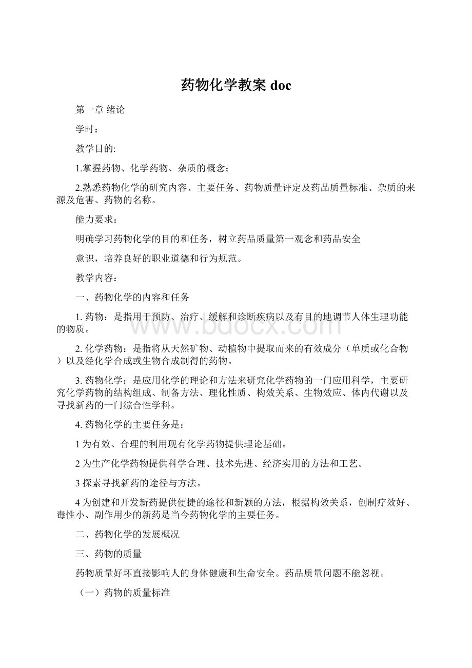 药物化学教案docWord下载.docx