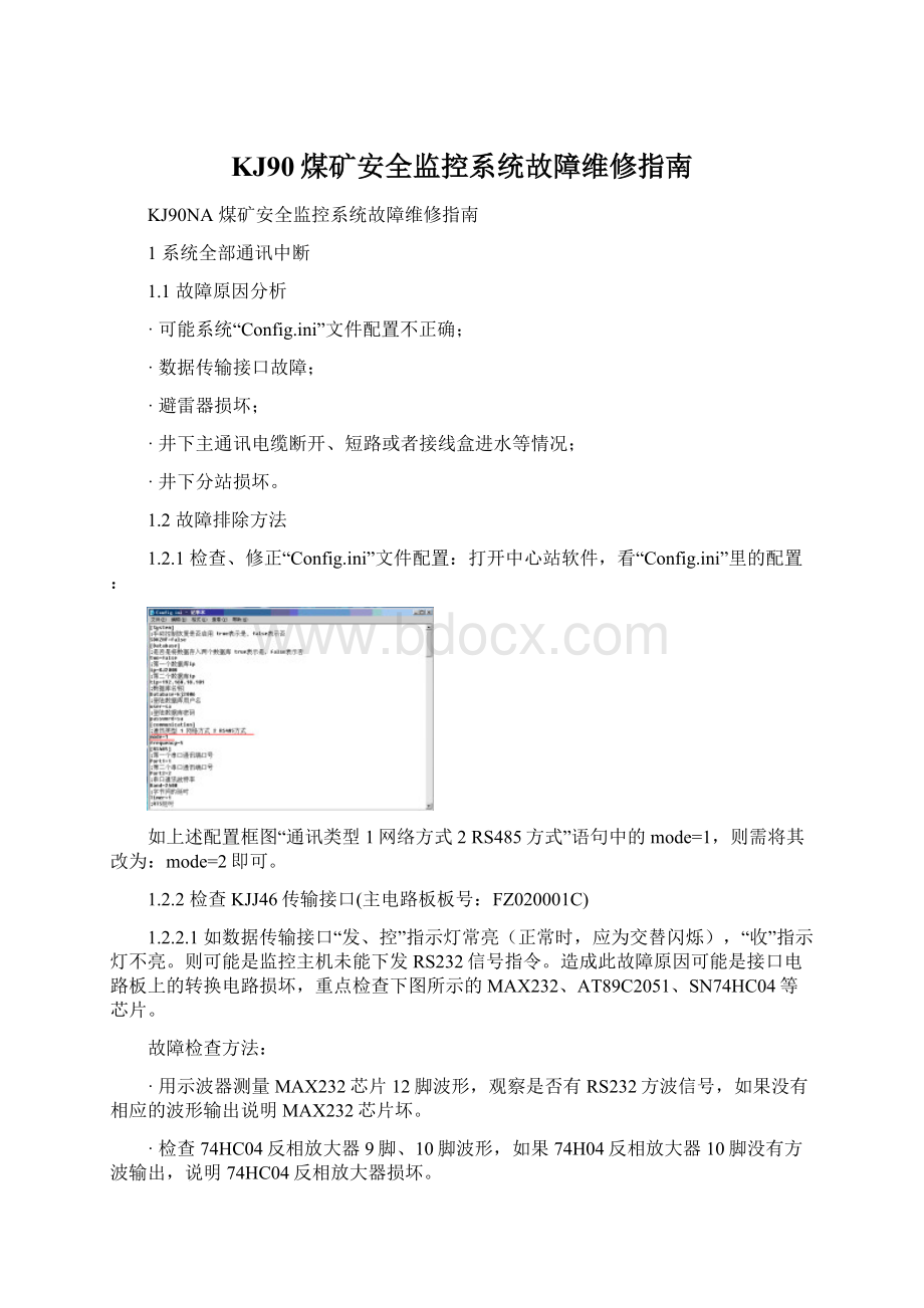 KJ90煤矿安全监控系统故障维修指南.docx