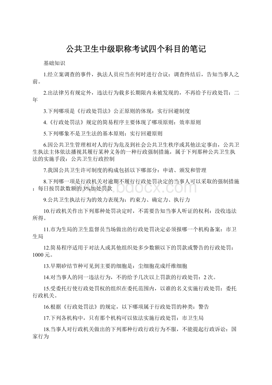 公共卫生中级职称考试四个科目的笔记Word文档下载推荐.docx