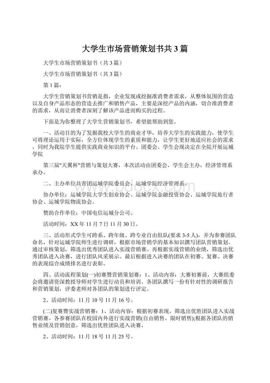 大学生市场营销策划书共3篇文档格式.docx_第1页