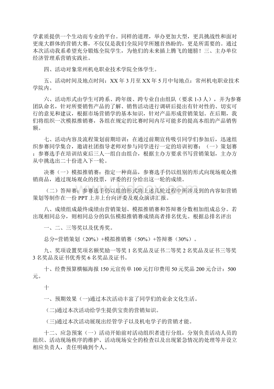 大学生市场营销策划书共3篇文档格式.docx_第3页