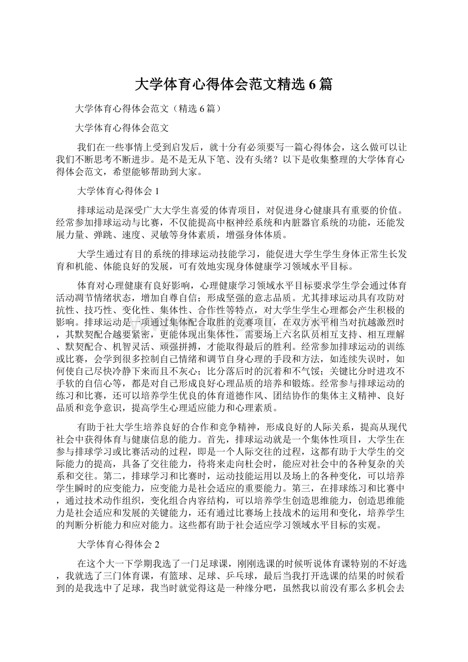 大学体育心得体会范文精选6篇Word文档下载推荐.docx