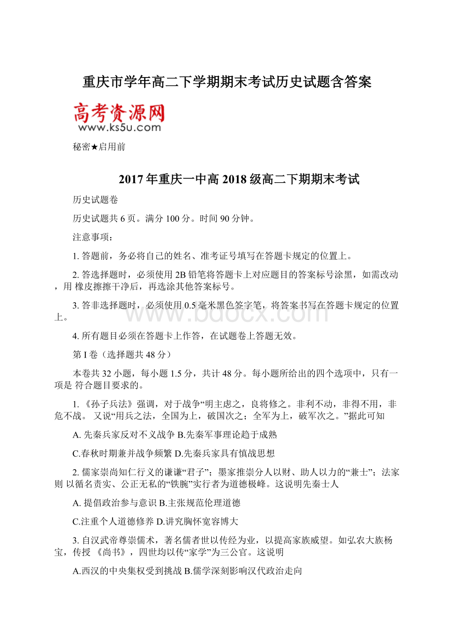 重庆市学年高二下学期期末考试历史试题含答案.docx_第1页