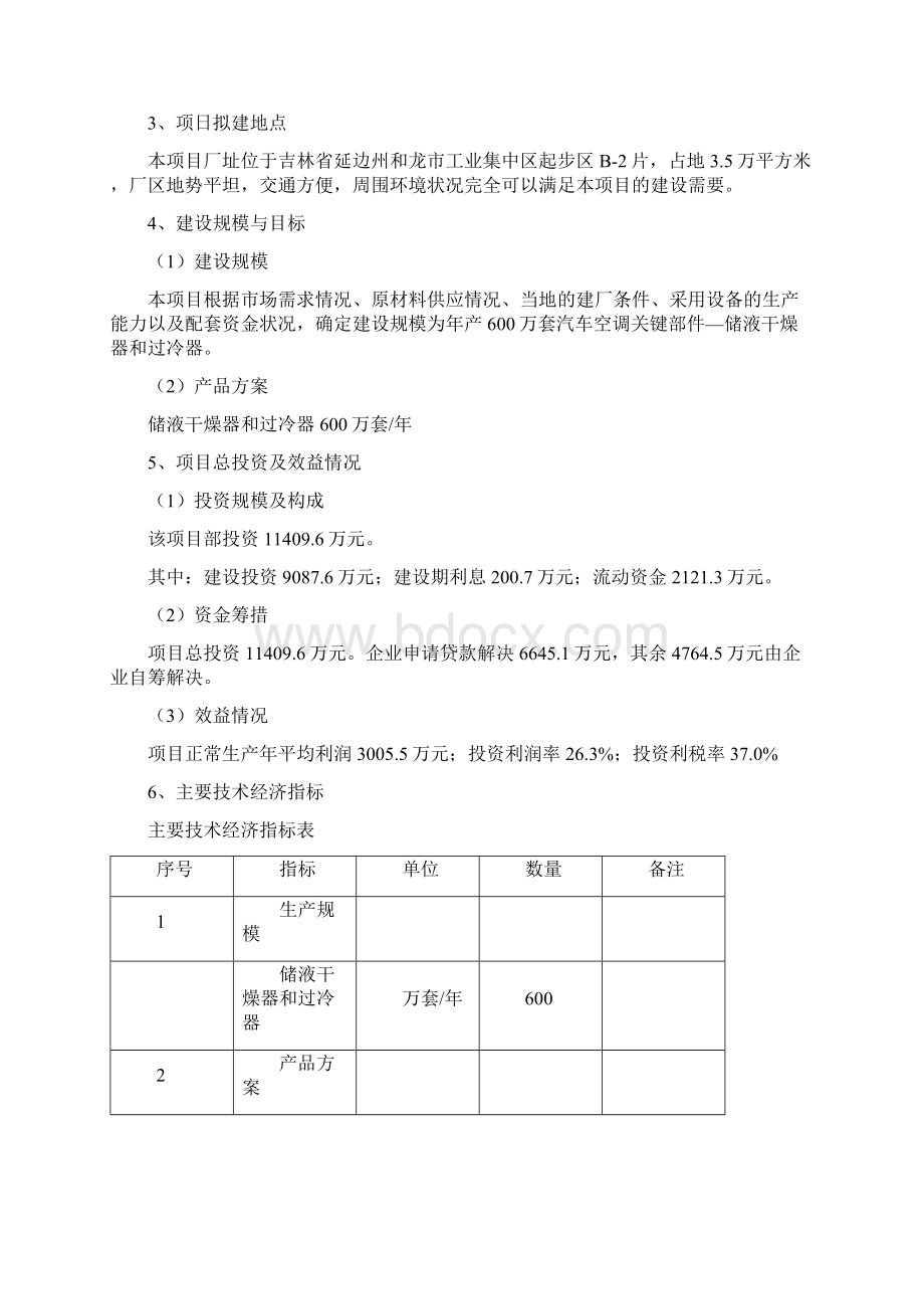 600万套年汽车空调部件储液干燥器和过冷器建设项目可行性研究报告.docx_第2页