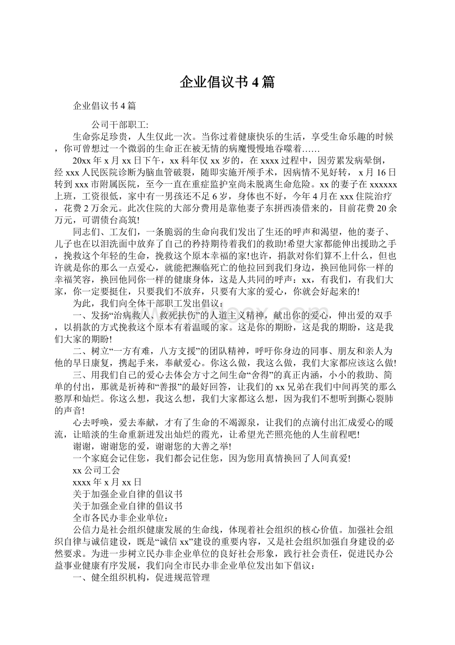 企业倡议书4篇Word格式.docx_第1页