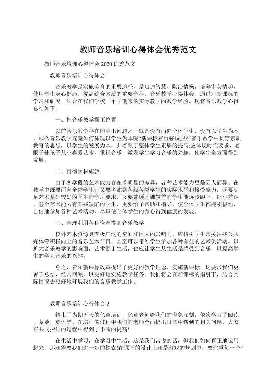 教师音乐培训心得体会优秀范文文档格式.docx