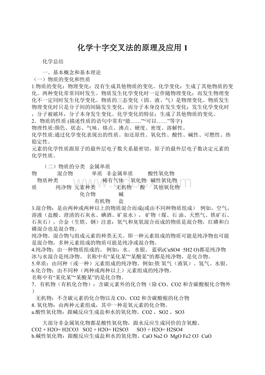 化学十字交叉法的原理及应用1.docx_第1页