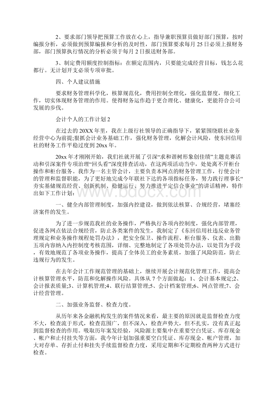 会计个人的工作计划Word格式文档下载.docx_第2页