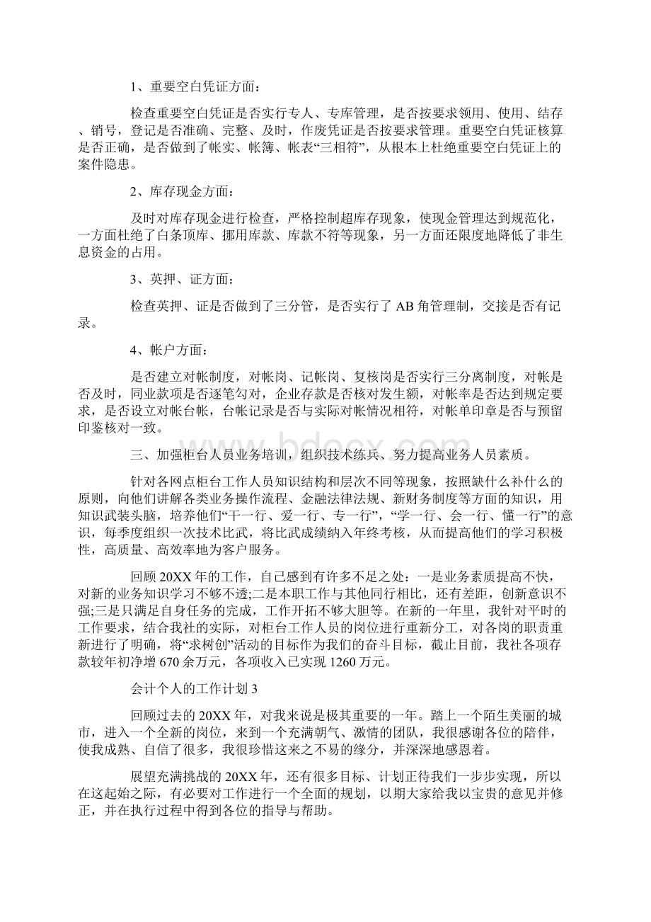 会计个人的工作计划Word格式文档下载.docx_第3页