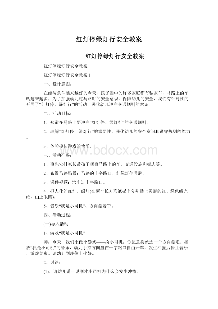 红灯停绿灯行安全教案.docx