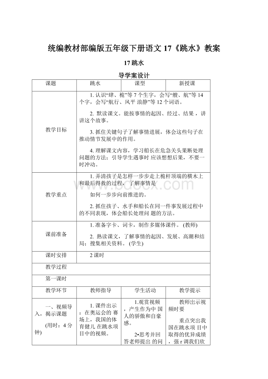 统编教材部编版五年级下册语文17《跳水》教案.docx_第1页