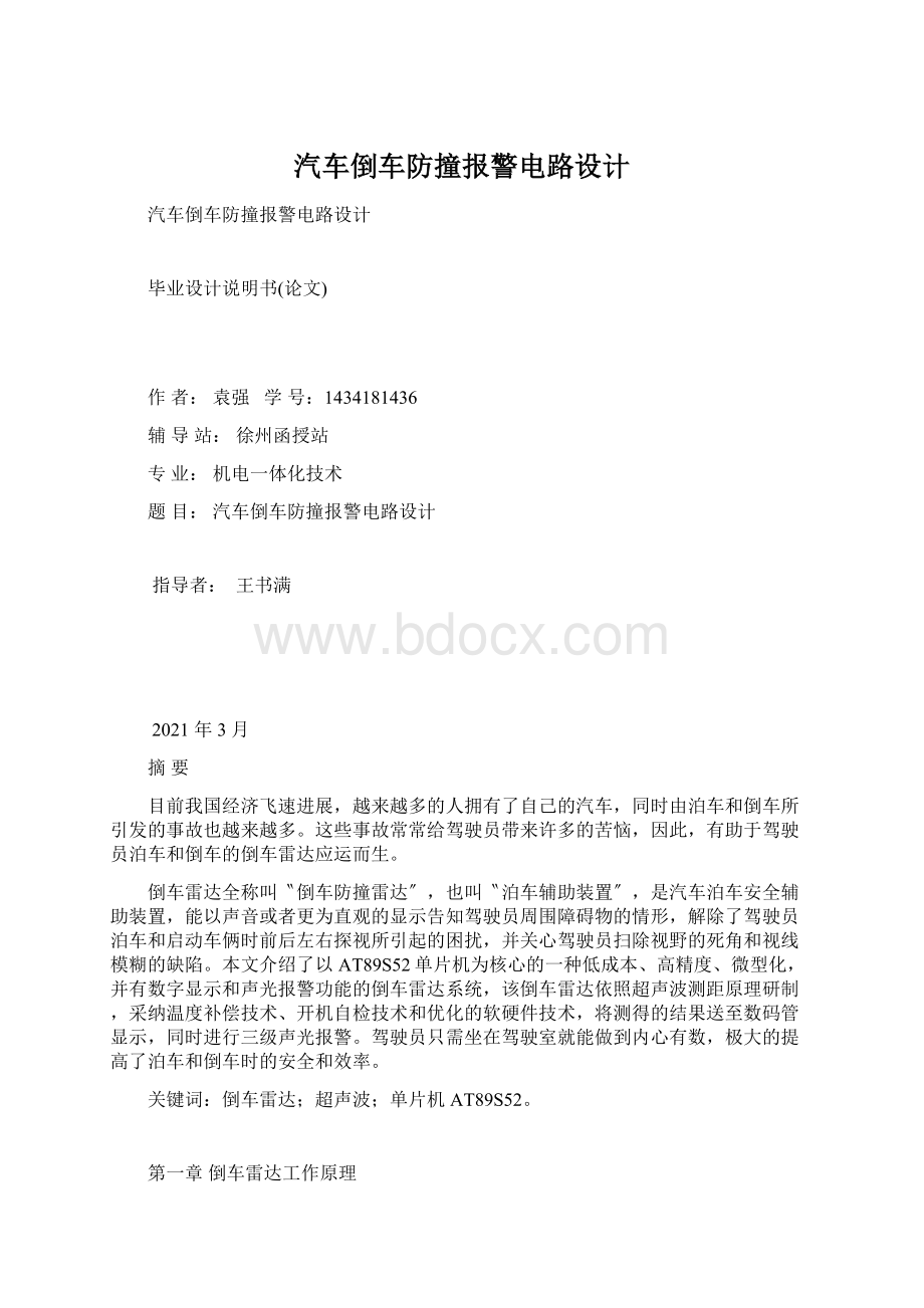 汽车倒车防撞报警电路设计Word文件下载.docx_第1页